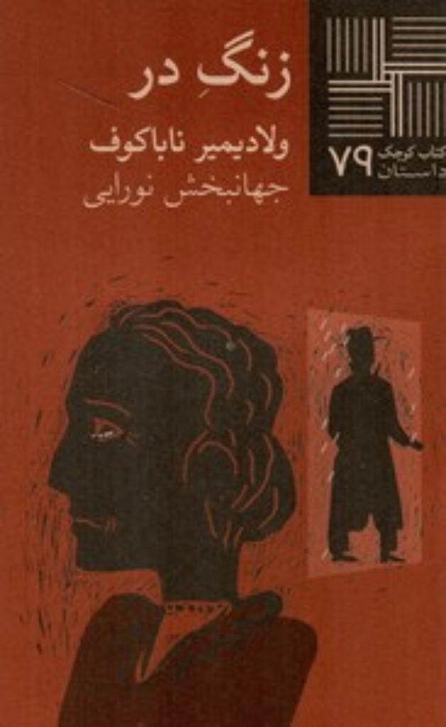 تصویر  کتاب کوچک 79 - زنگ در (پالتویی-شمیز)